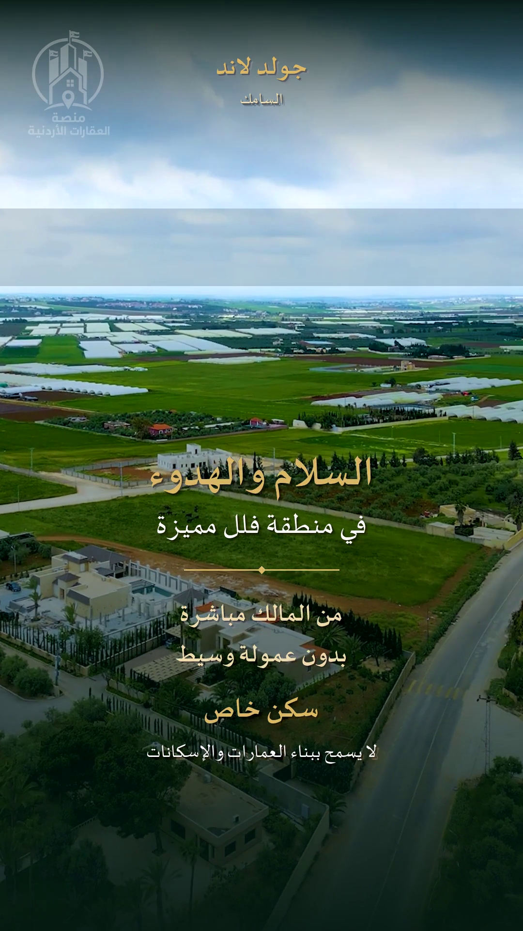 أرض ومشهد جوي من مشروع عقاري في الأردن