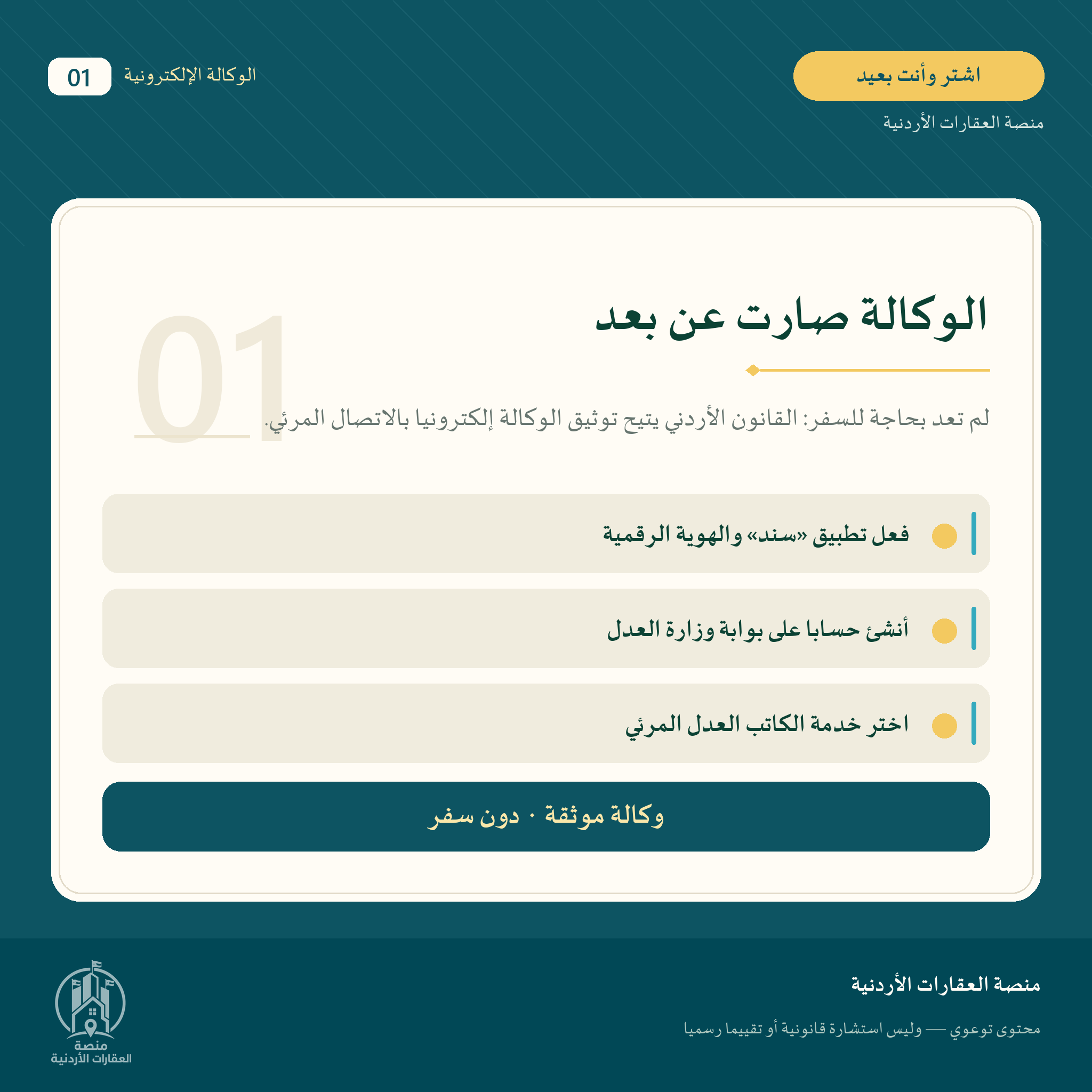 كيف تشتري عقاراً في الأردن وأنت خارج البلد؟