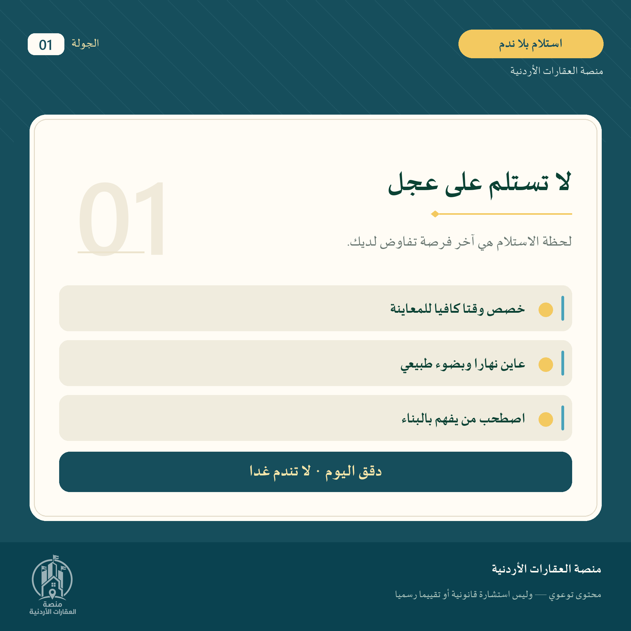 قائمة فحص العقار قبل الاستلام النهائي