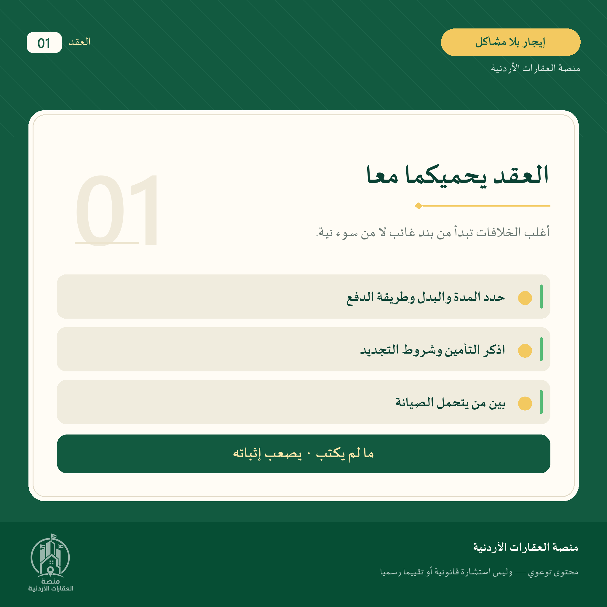 الإيجار الواضح يبدأ بعقد واضح
