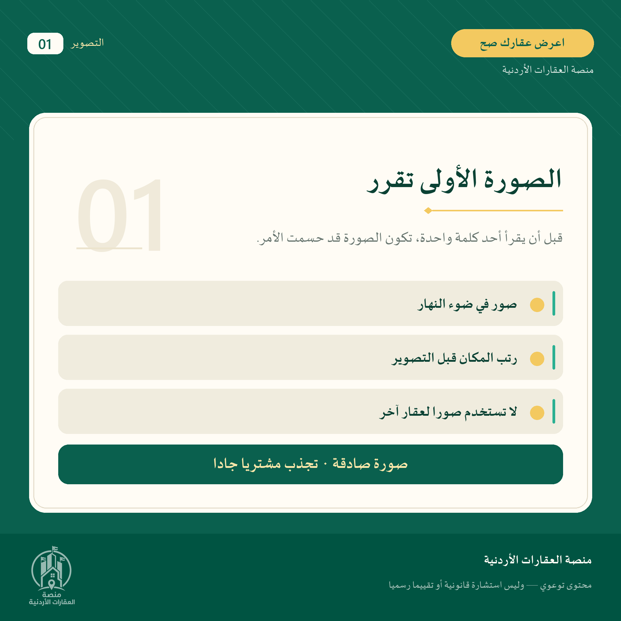 كيف تعرض عقارك بطريقة تجذب مشترياً جاداً؟