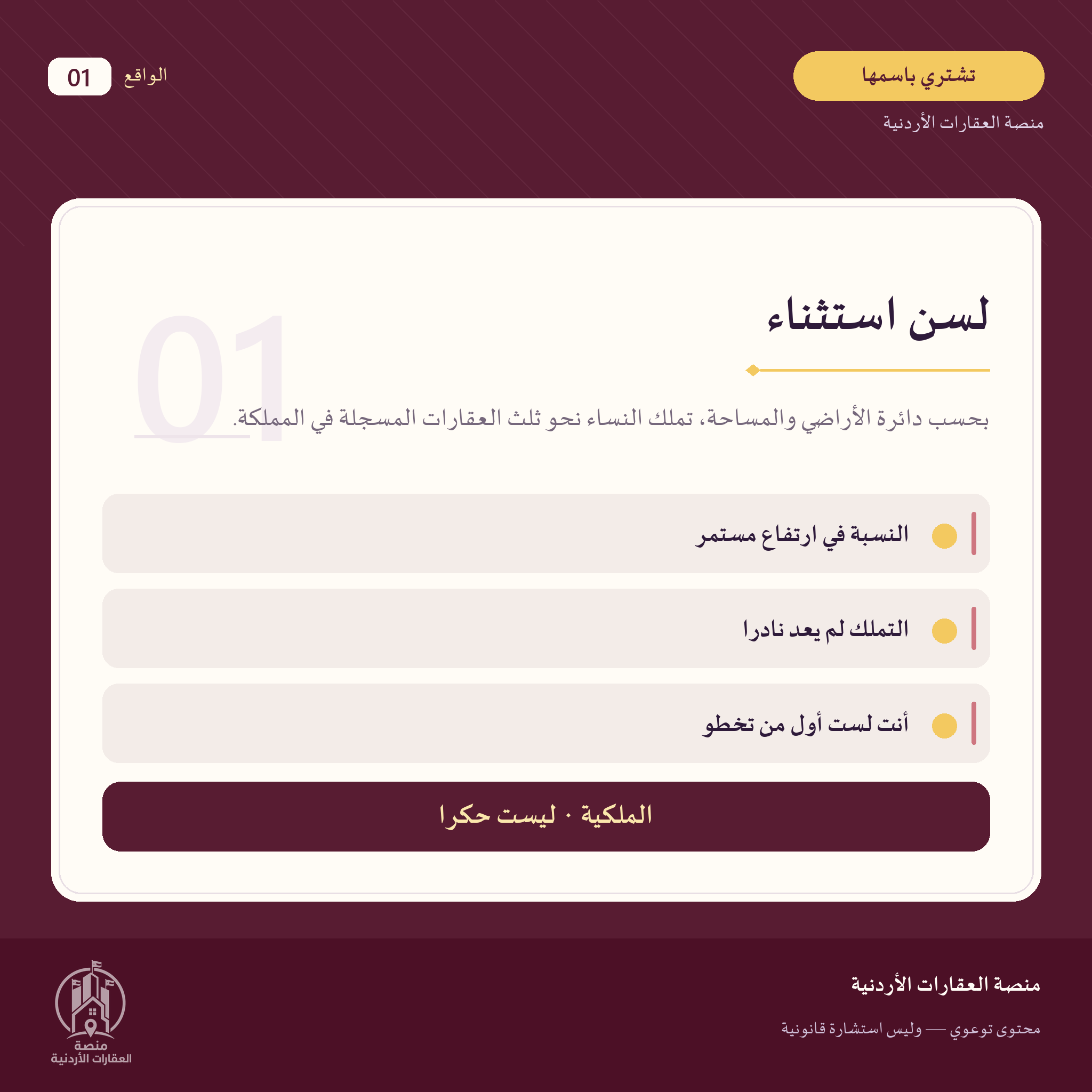 الملكية تُثبت بالتسجيل: ما الذي يجب أن تعرفه كل مشترية؟