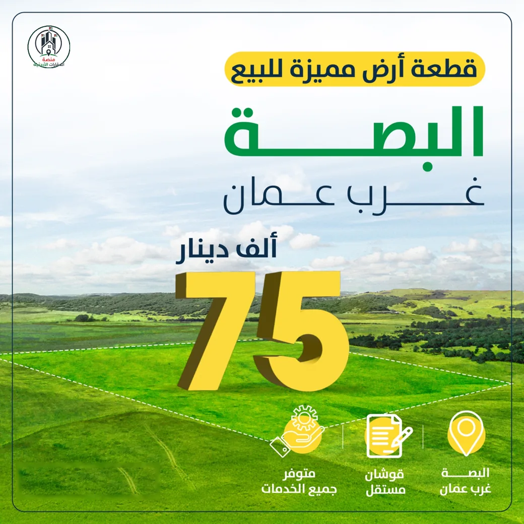 قطعة أرض البصة غرب عمان بمساحة 601 متر مربع وسعر 75 ألف دينار